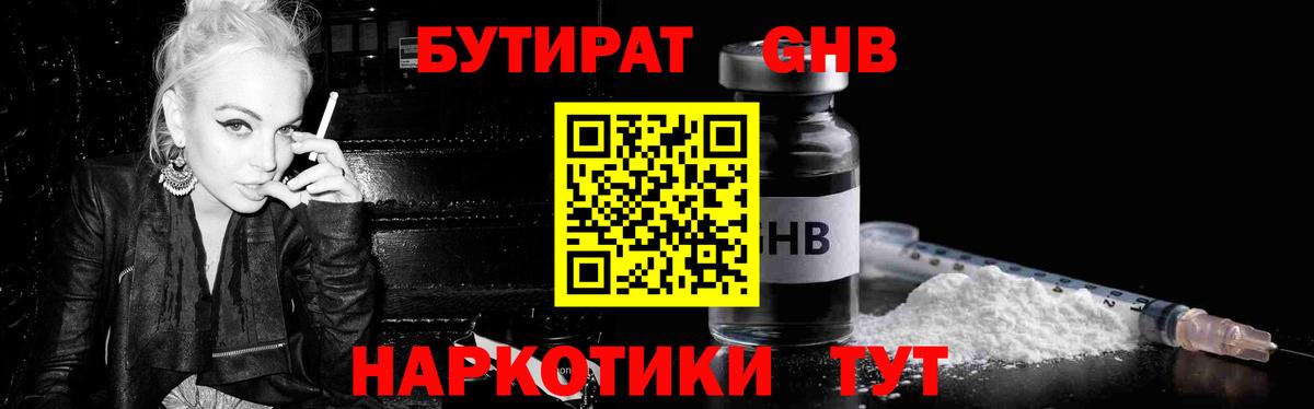 БУТИРАТ жидкий экстази Трёхгорный